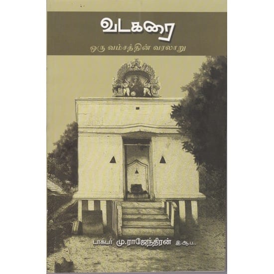 Vadakarai Oru Vamsaththin Varalaaru (Taaktar Mu.Raajendhiran, I.Aa.Pa)