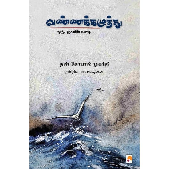 Vannakkazhuththu (Than Kopaal Mukarji)