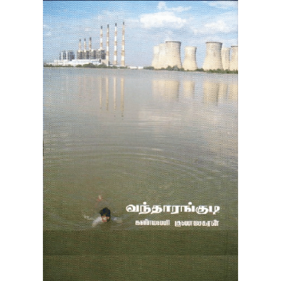 Vanthaarangkudi (Kanmani Kunasekaran)