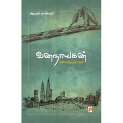 Vananaayagan Malaysia Naatkal (Aaroor Paaskar)
