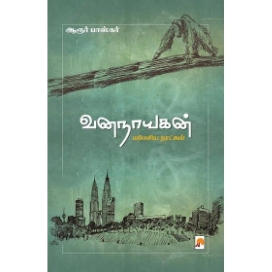 Vananaayagan Malaysia Naatkal (Aaroor Paaskar)