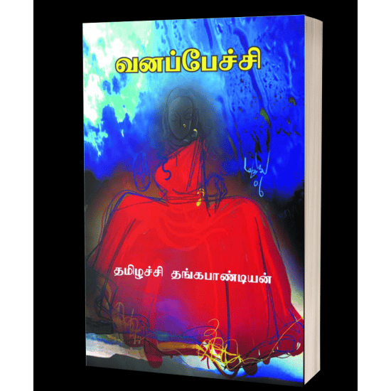 Vanapetchi (Thamizhachi Thangapandian)