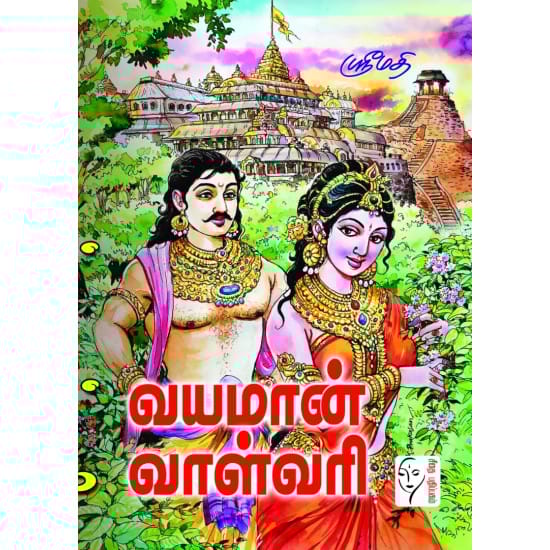 Vayamaan Valvaari (Srimathi)
