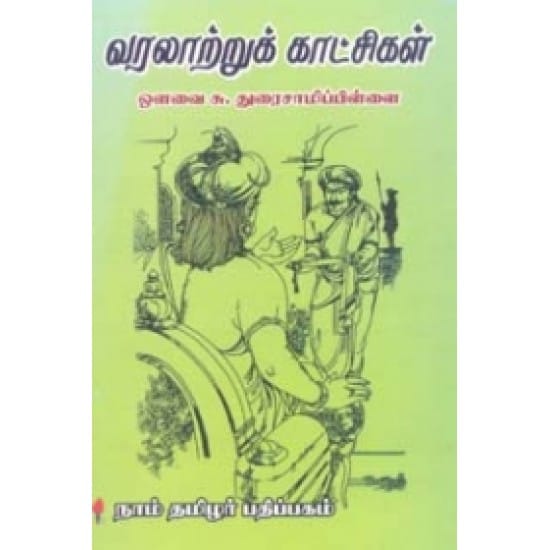 Varalatru Kaatchigal (Owvai Su.Thuraisaamip Pillai)