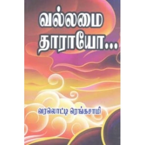Vallamai Tharaayo (Varalotti Rengasaami)