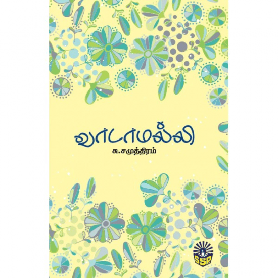 Vaadamalli (S.Samuthiram)