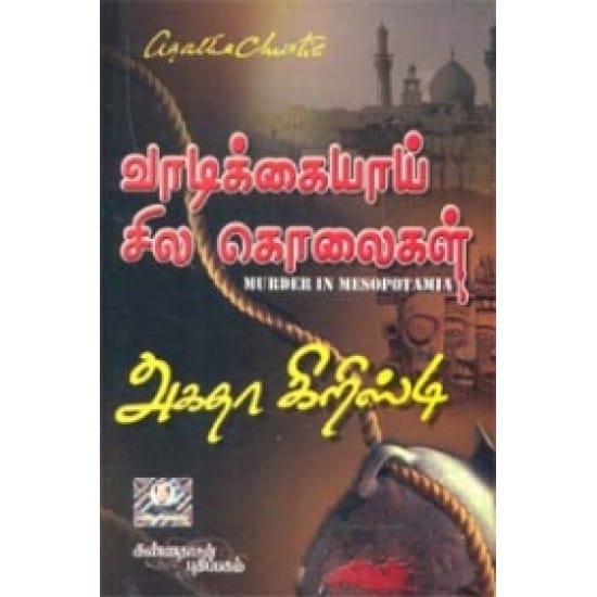 Vaadikkaiyaai Sila Kolaigal (Akitha Cristy)