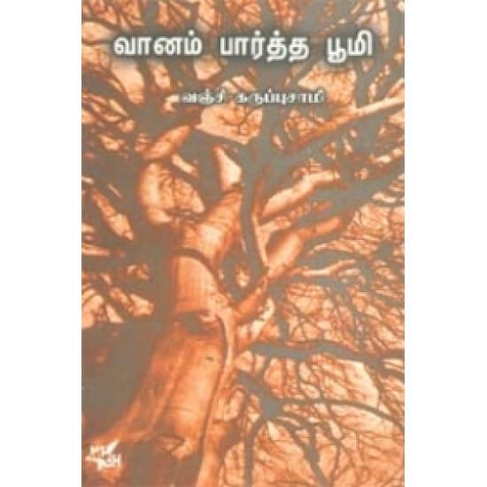 Vaanam Paartha Boomi (Vanji Karuppusaami)