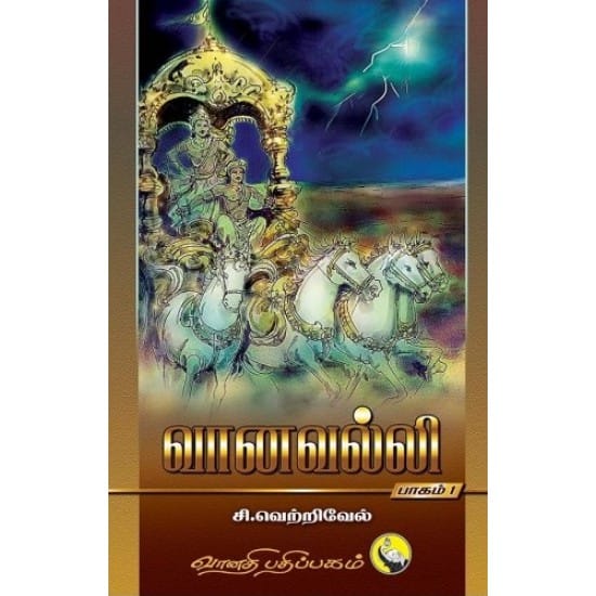 Vaanavalli (Si.Vetrivel)