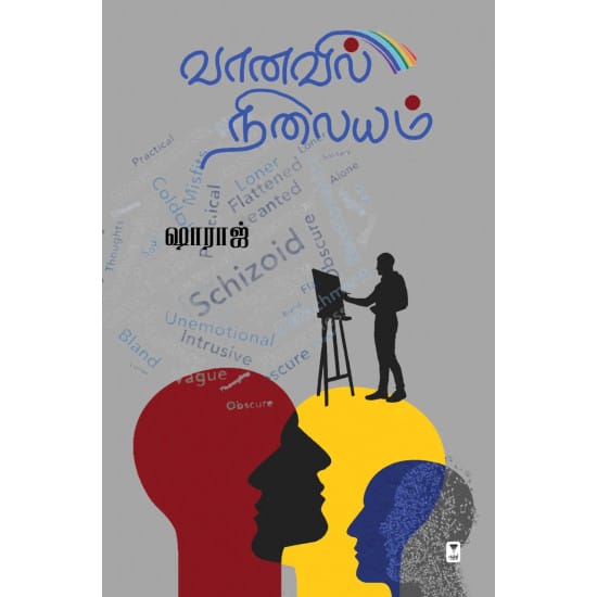 Vaanavil Nilaiyam (Sharaj)