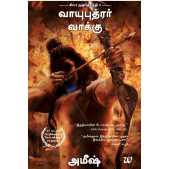 Vayuputrar Vaku (Ameesh)