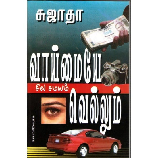 Vaimaye Sila Samayam Vellum (Sujatha)