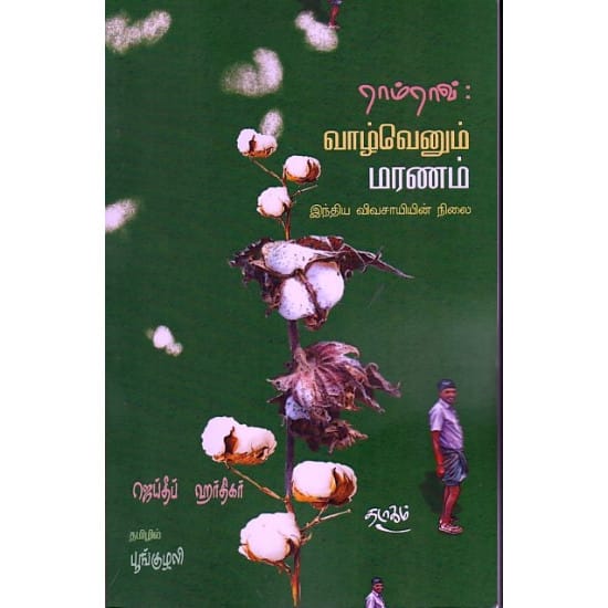 Vazhvu Enum Maranam (Jaideep Hardhigar)