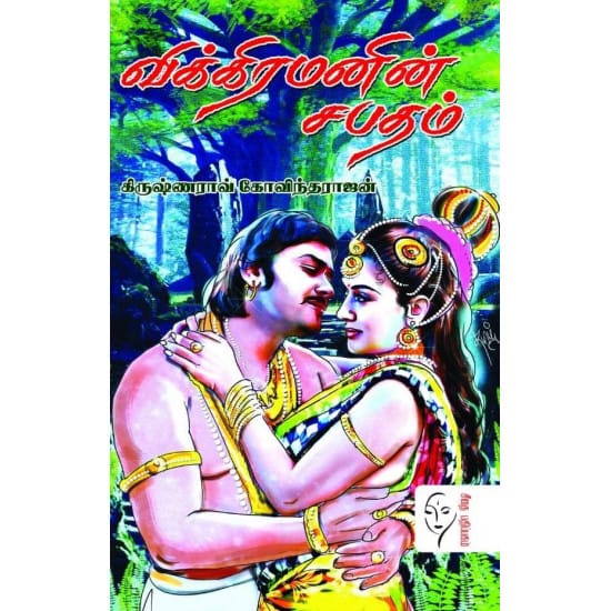 Vikiramanin Sabatham (Krishnarao Kovindharajan)