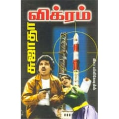 Vikram (Sujatha)