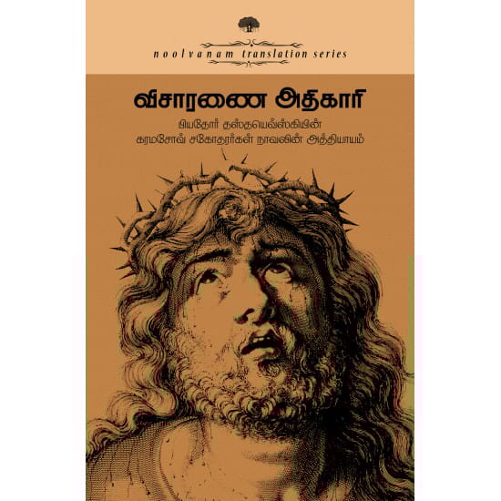 Visaaranai Athigaari (Fiyodhar Thasdhayevski)