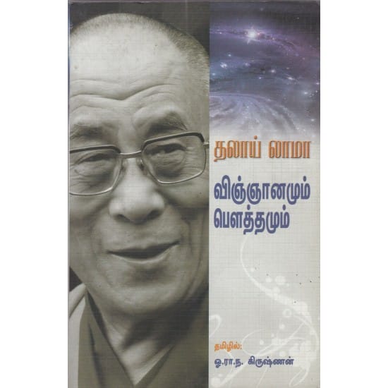 Vinnaanamum Pouththamum (Dhalai Lama)