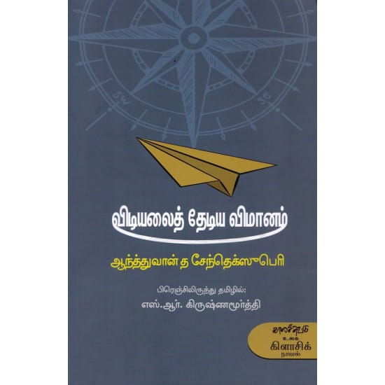 Vidiyalai Thediya Vimanam (Antoine de Saint-Exupery)