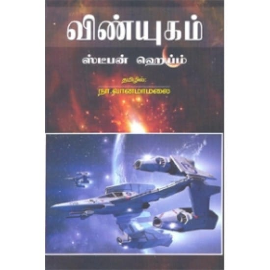 Vinyugam (Steepan Heym)