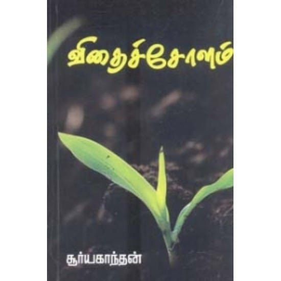 Vithai Cholam (Suryakanthan)