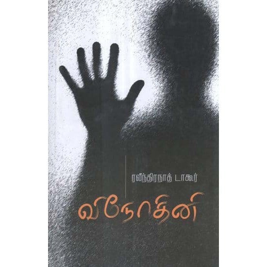 Vinodhini (Raveendhiranaath Thaakoor)