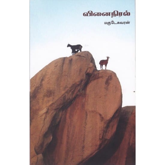 Vinai Niral (Magudeswaran)