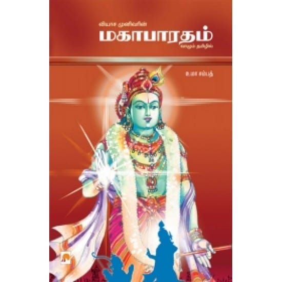 Viyasa Munivarin Mahabharatam (Uma Sampath)