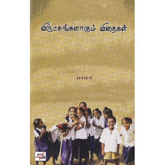 Virutchangalagum Vidhaigal (Bama)