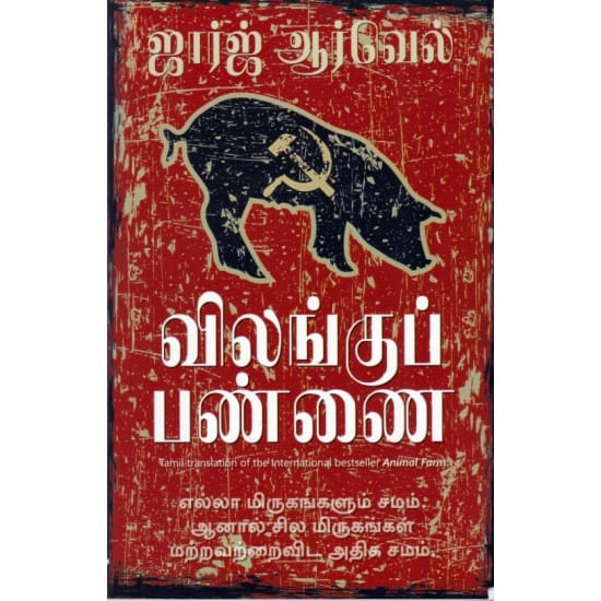 Vilangu Pannai (George Arwell)