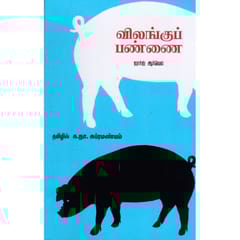 Vilangu Pannai (George Arwell)