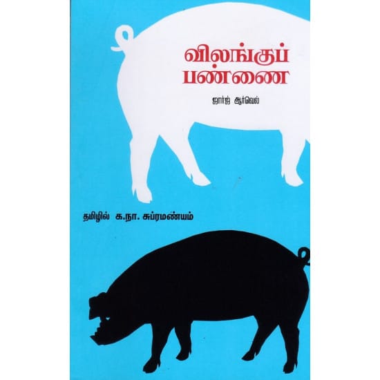Vilangu Pannai (George Arwell)