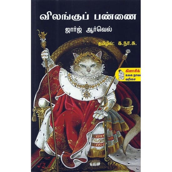 Vilangu Pannai (George Arwell)