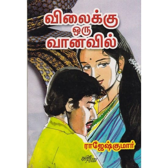 Vilaikku Oru Vanavil (Raajeshkumaar)