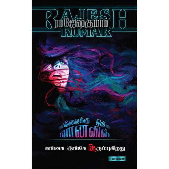 Villaiku Oru Vanavil- Gangai Ingae Thirumbugiradhu (Raajeshkumaar)