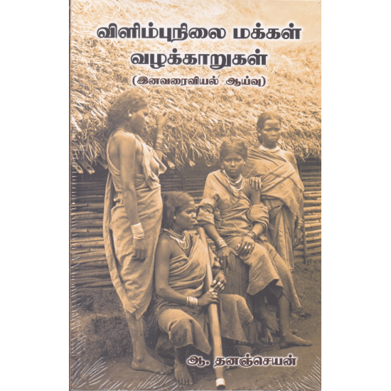 Vilimbunelai Makkal Vazhakarugal (Aa.Thananjeyan)