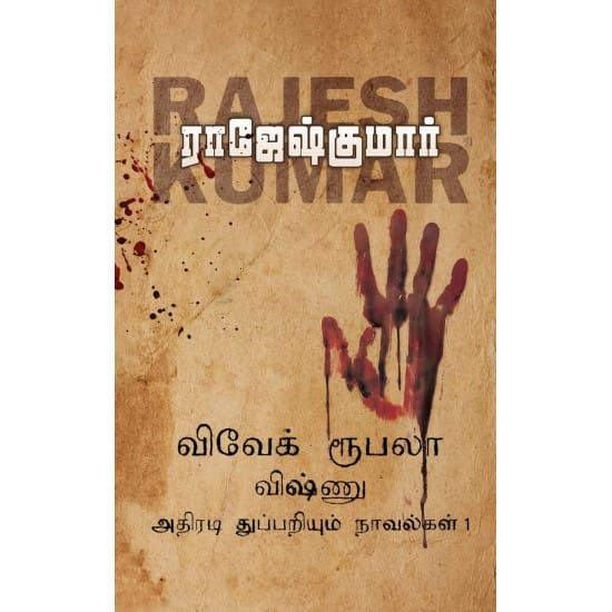 Vivek Rupala Vishnu Thuppariyum Athiradi Novelgal (Raajeshkumaar)
