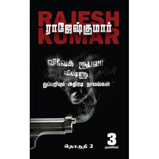 Vivek Rupala Vishnu Thuppariyum Athiradi Novelgal Part 2 (Raajeshkumaar)