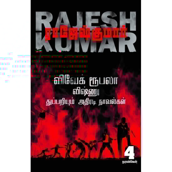Vivek Rupala Vishnu Thuppariyum Athiradi Novelgal Part 3 (Raajeshkumaar)
