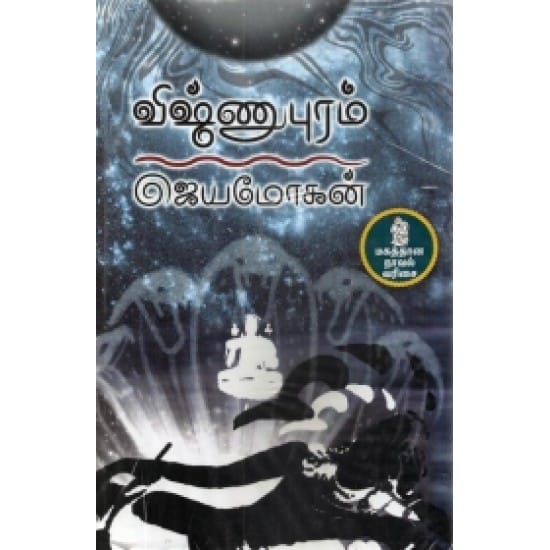 Vishnupuram (Jeyamohan)