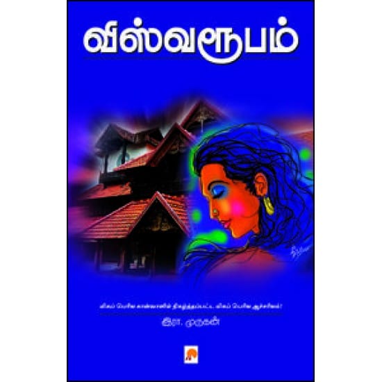 Vishvaroopam (R.Murugan)