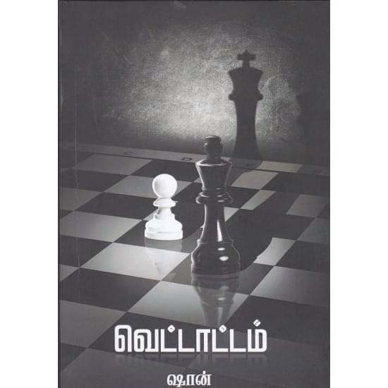 Vettatam (Shan Karuppasamy)