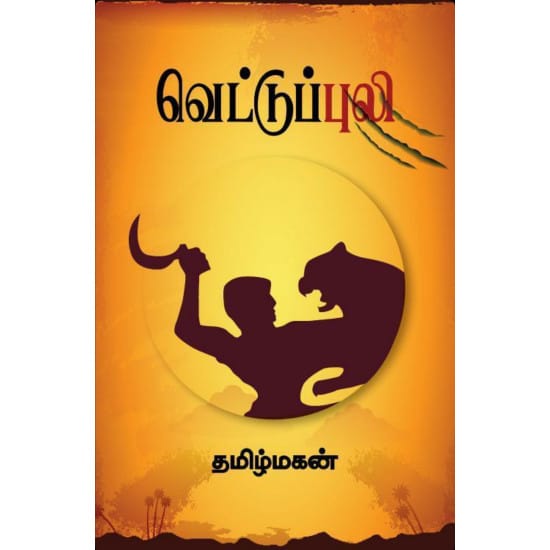 Vettuppuli (Tamilmagan)