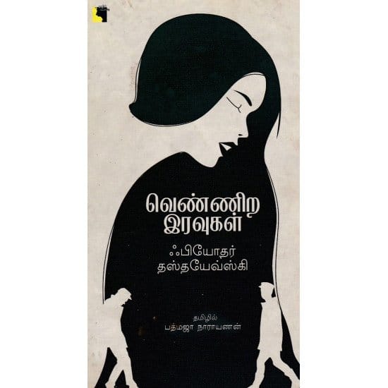 Vennira Iravugal (Fyodor Dostoevsky)