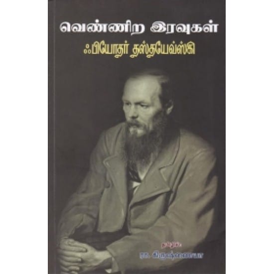 Vennira Iravugal (Fyodor Dostoevsky)