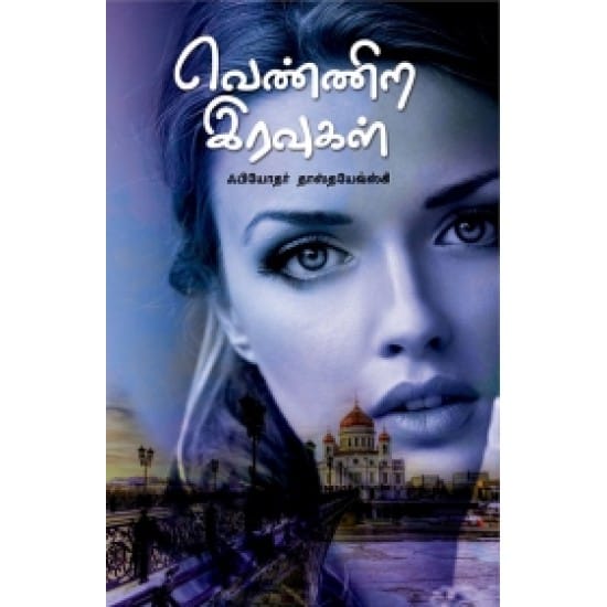 Vennira Iravugal (Fyodor Dostoevsky)
