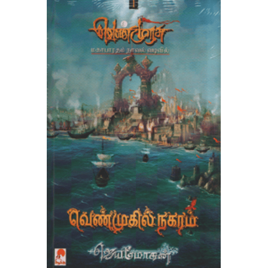 Venmugil Nagaram (Jeyamohan)
