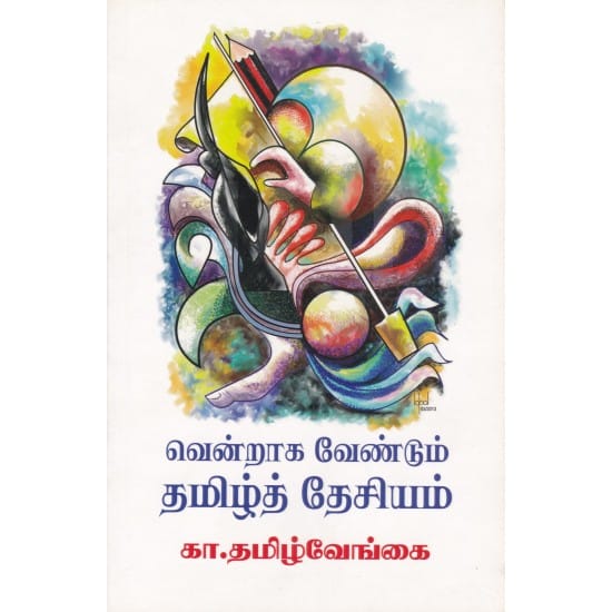Vendraaga Vendum Tamil Desiyam (K.Tamilvengai)