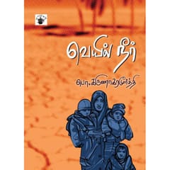 Veyil Neer (Po. Karunakaramoorthy)