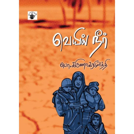 Veyil Neer (Po. Karunakaramoorthy)