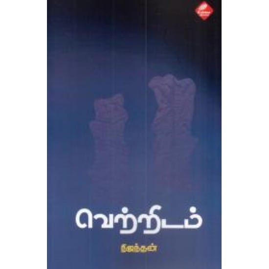 Vetridam (Nijanthan)